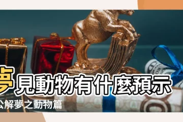 【夢到家中進入動物】夢見動物有什麼預示周公解夢之動物篇 |這5種動物進門會好運不斷 |夢見家裏進各種動物預示着什麼 |