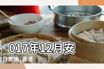 【2017年12月的安牀日子】2017年12月安牀吉日查詢 |香港宜安牀月曆2017年12月至2018年5月 |2017年12月安牀黃道吉日 |