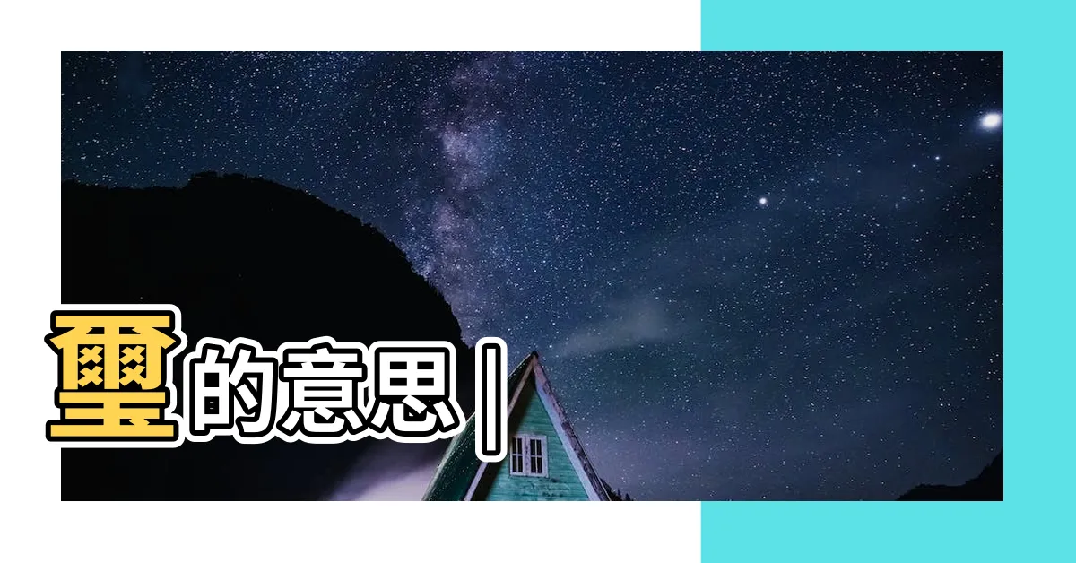 【璽 意思】璽的意思 |