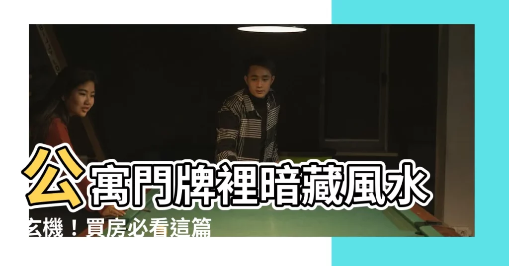 【公寓門牌風水】公寓門牌裡暗藏風水玄機！買房必看這篇