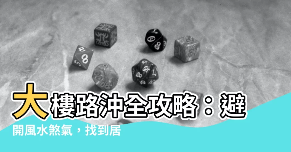 【大樓路沖】大樓路沖全攻略：避開風水煞氣，找到居家好運！