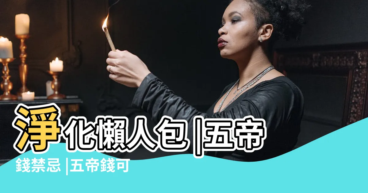 【大門掛五帝錢】淨化懶人包 |五帝錢禁忌 |五帝錢可不能隨便掛 |