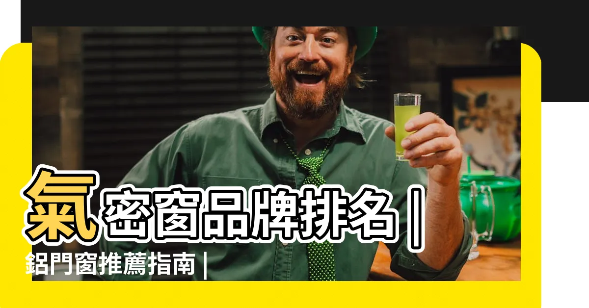 【氣密窗排名】氣密窗品牌排名 |鋁門窗推薦指南 |比較總整理 |