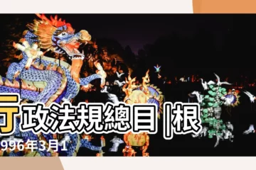 【1996年3月17日關於修改】行政法規總目 |根據1996年3月17日全國 |刑事訴訟法修改 |