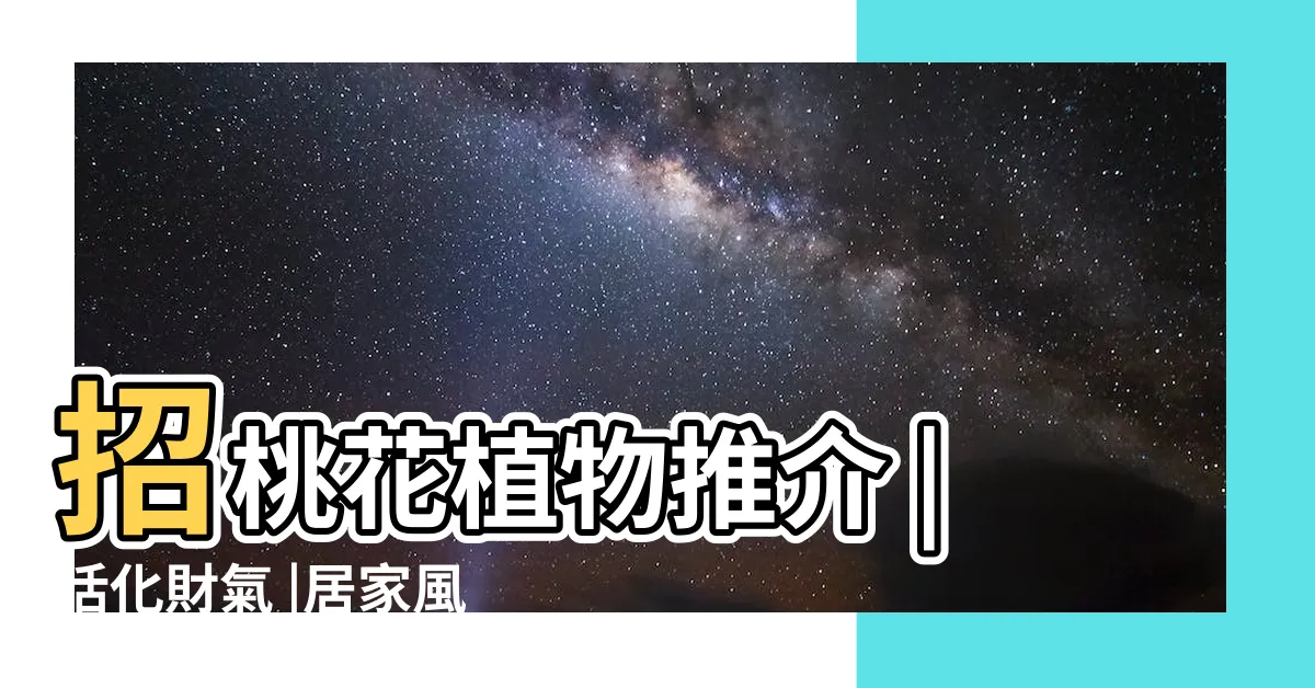 【金龜樹風水】招桃花植物推介 |活化財氣 |居家風水學 |