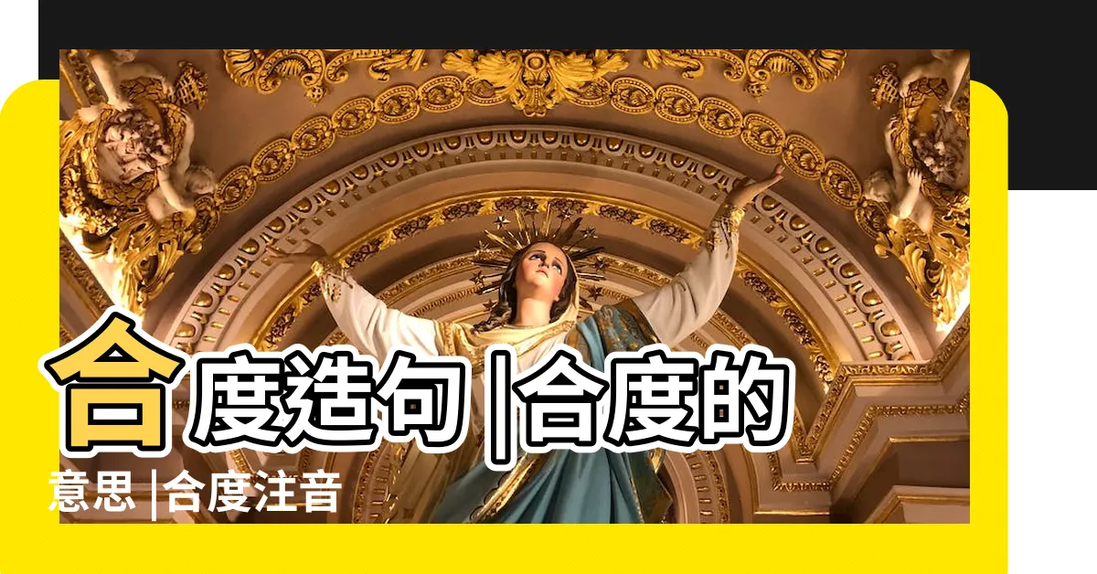 【剪裁合度 意思】合度造句 |合度的意思 |合度注音 |