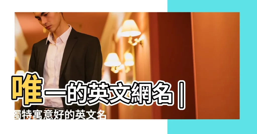 唯一的英文網名 |獨特寓意好的英文名字 |我愛你英文網名大全 |【a開頭的英文網名唯一】