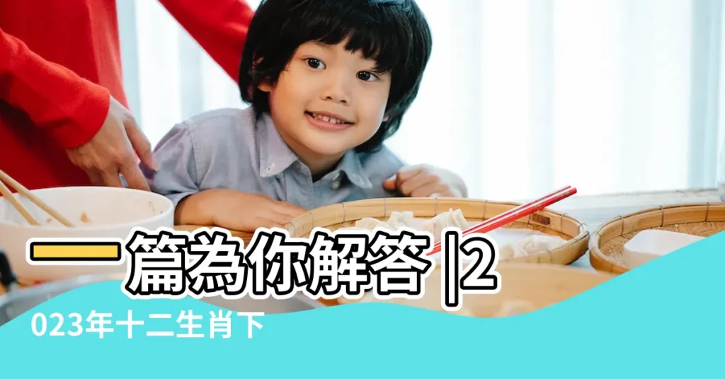 一篇為你解答 |2023年十二生肖下半年 |12生肖2023運勢 |【12屬相今年運氣】