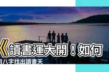 【讀書運】《讀書運大開！如何利用八字找出讀書天賦和提升考運秘密？》
