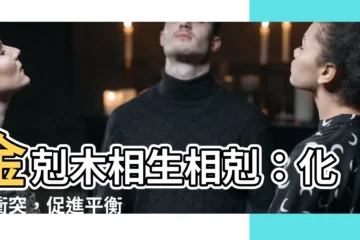 【金剋木】金剋木相生相剋：化解衝突，促進平衡