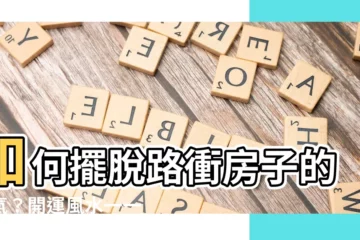 【路衝房子】如何擺脱路衝房子的煞氣？開運風水一一解析