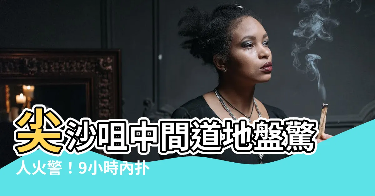 【中間道地盤】尖沙咀中間道地盤驚人火警！9小時內撲滅4級大火