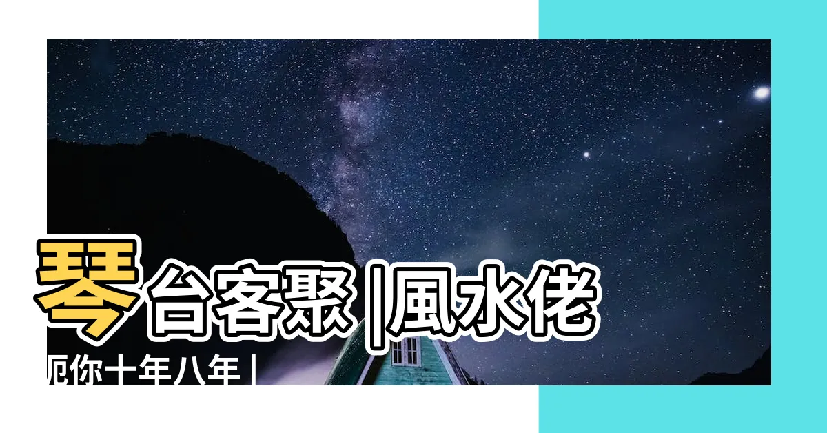 【風水佬】琴台客聚 |風水佬呃你十年八年 |