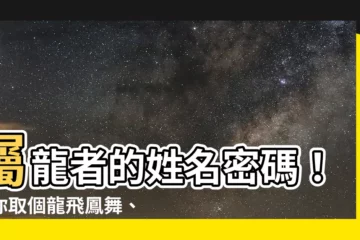 【屬龍的名字】屬龍者的姓名密碼！教你取個龍飛鳳舞、步步高昇的好名字