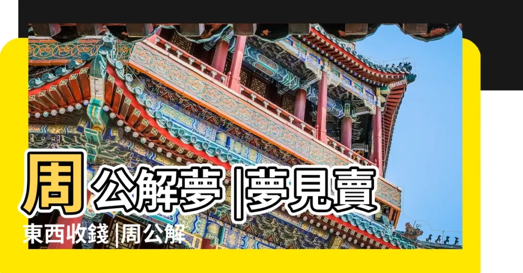 周公解夢 |夢見賣東西收錢 |周公解夢 |【孕婦夢見自己去賣東西】