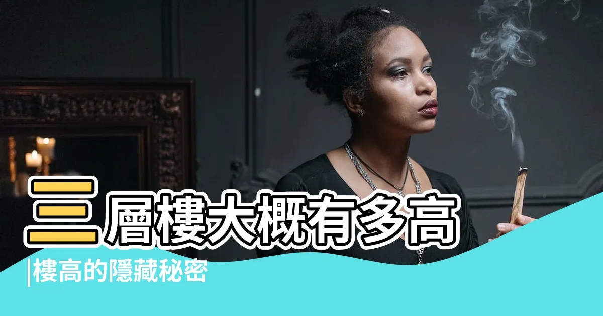 【3層樓高度】三層樓大概有多高 |樓高的隱藏秘密 |樓層高度怎麼看 |