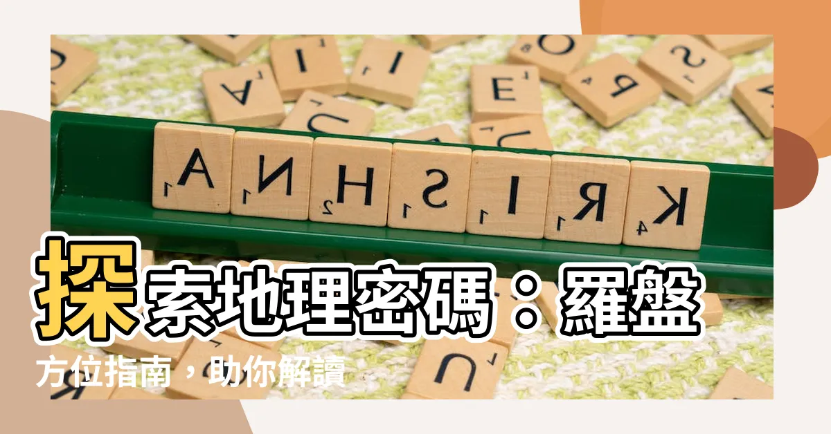 【羅盤方位地理】探索地理密碼：羅盤方位指南，助你解讀地圖之謎
