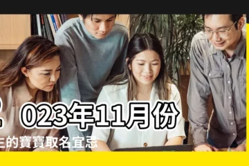 【大概11月份出生寶寶應該怎樣取名】2023年11月份出生的寶寶取名宜忌大全 |2023年11月份出生的寶寶取名大全和孩子取名宜忌 |五行屬什麼是什麼命 |