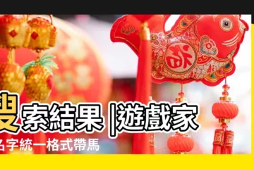 【遊戲統一好聽馬甲】搜索結果 |遊戲家族名字統一格式帶馬甲精選 |38個提升家族影響力的遊戲名 |