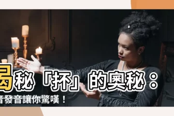 【抔 粵音】揭秘「抔」的奧秘：粵音發音讓你驚嘆！