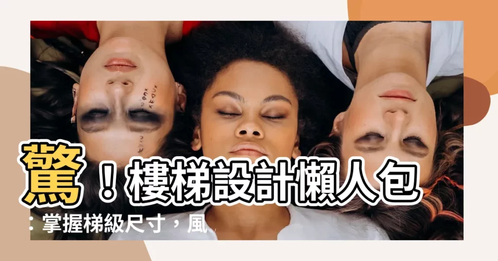 【梯級尺寸】驚！樓梯設計懶人包：掌握梯級尺寸，風水好運滾滾來！