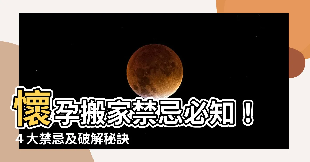 【孕婦搬家禁忌】懷孕搬家禁忌必知！４大禁忌及破解秘訣