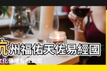 【國學易經傳播公司名稱】杭州福佑天佐易經國學文化傳播有限公司 |CHINESE |深圳震古爍今易經國學文化傳播有限公司 |