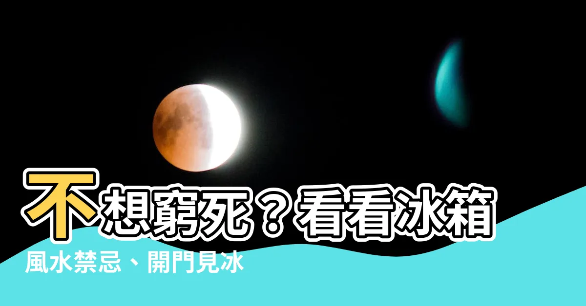 【開門見冰箱】不想窮死？看看冰箱風水禁忌、開門見冰箱的解決之道