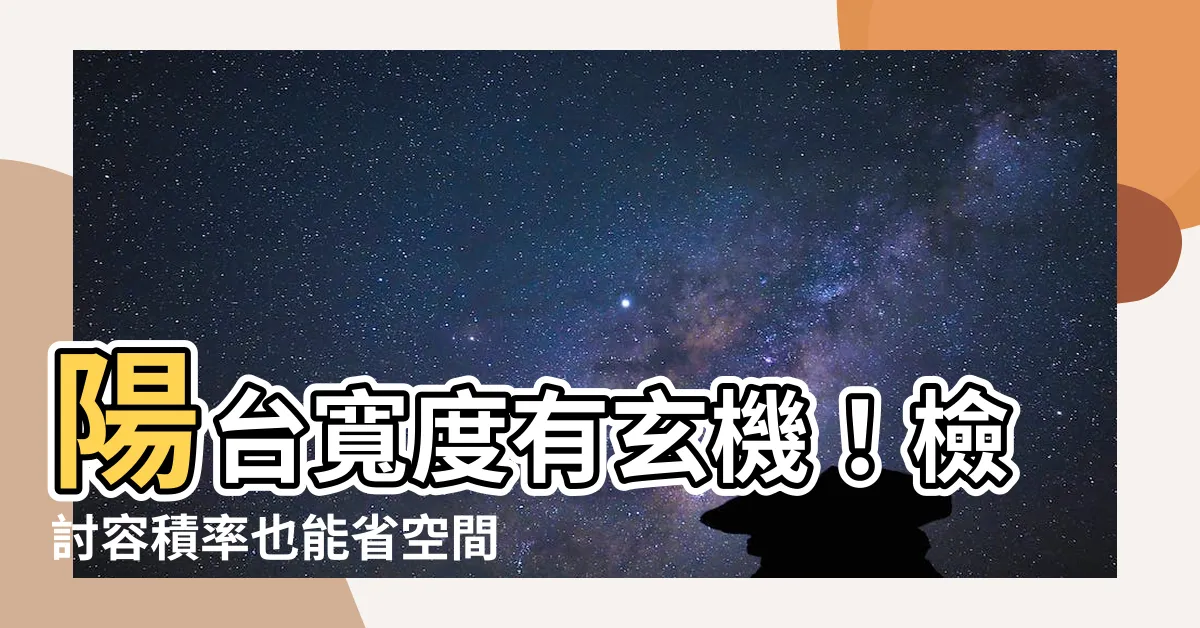 【陽台寬度限制】陽台寬度有玄機！檢討容積率也能省空間？