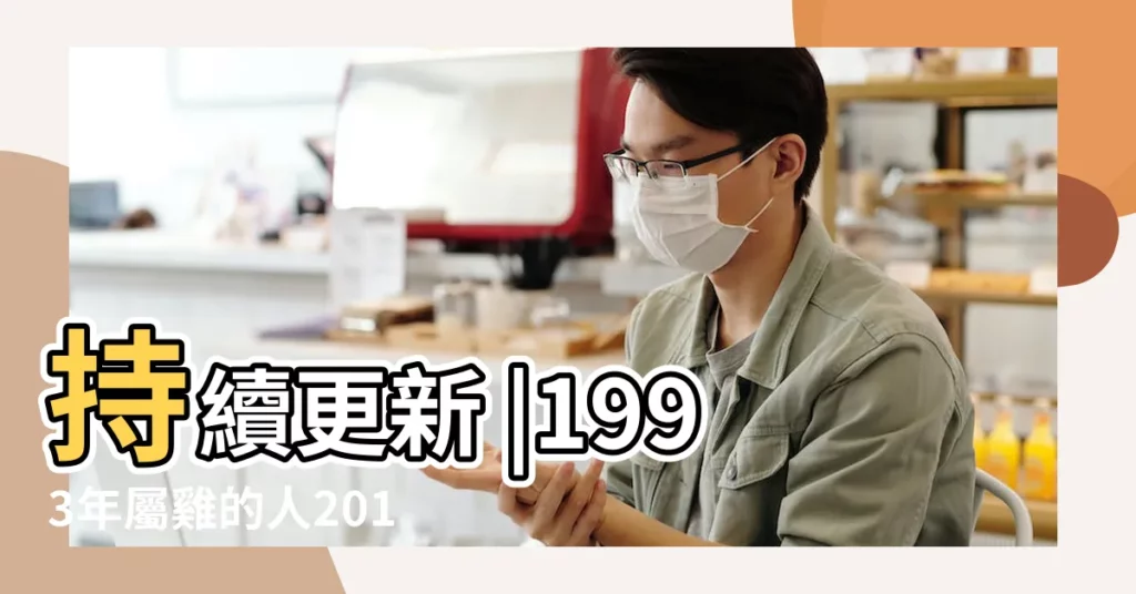 持續更新 |1993年屬雞的人2018年運程 |屬雞2018年運勢及運程 |【1993年7月9日遇2018運程】