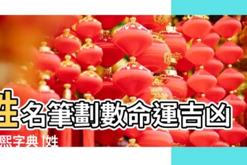 【筆畫數為7的寓意較好的字】姓名筆劃數命運吉凶 |康熙字典 |姓名筆劃註定你一生的財運和吉凶 |
