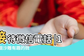 【遊戲5人七字整齊名字】接待微信電話 |100個沙雕有趣的微信羣名 |尾牙遊戲推薦 |