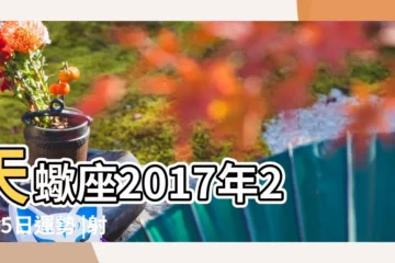 【2017天蠍2月25日運】天蠍座2017年2月25日運勢 |射手座2017年2月25日運勢 |天蠍座2017年2月25 |