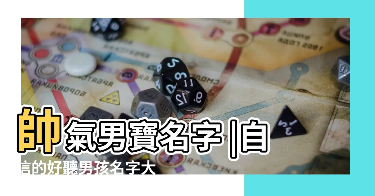 【帥氣的名字男】帥氣男寶名字 |自信的好聽男孩名字大全 |帥氣有涵養的男孩名字 |