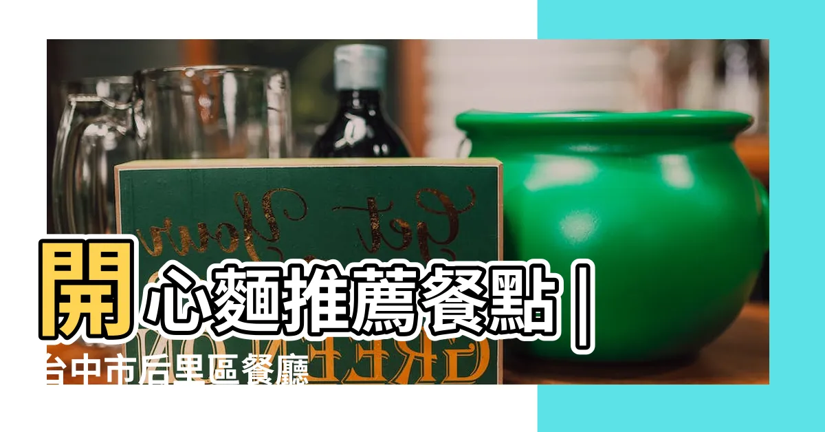 【后里開心麵】開心麵推薦餐點 |台中市后里區餐廳 |網友評價 |