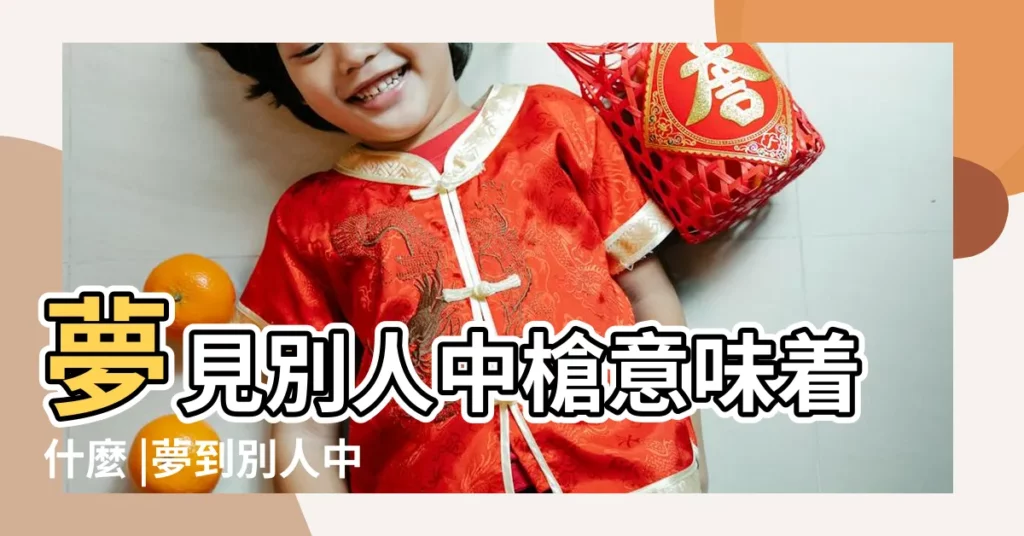夢見別人中槍意味着什麼 |夢到別人中槍是什麼意思 |夢見別人中槍 |【做夢-別人中槍】