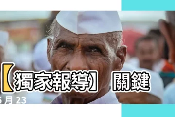 【六月23日】【獨家報導】 關鍵的 6 月 23 日：歷史性的轉捩點揭曉！
