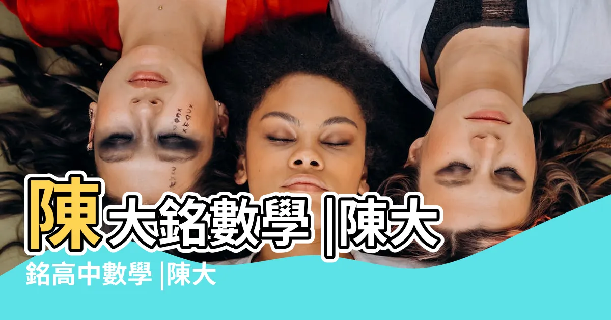 【陳大銘數學】陳大銘數學 |陳大銘高中數學 |陳大銘數學 |