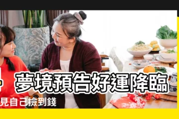 【周公解夢夢見自己檢錢】4夢境預告好運降臨 |夢見自己撿到錢 |夢見撿到錢 |
