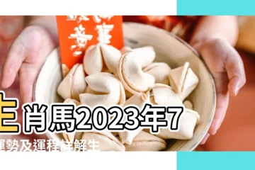 【屬馬陰曆七月運勢】生肖馬2023年7月運勢及運程詳解生肖馬2023年7月 |3生肖當心血光之災這樣做轉運 |12生肖鬼月運勢大解析 |