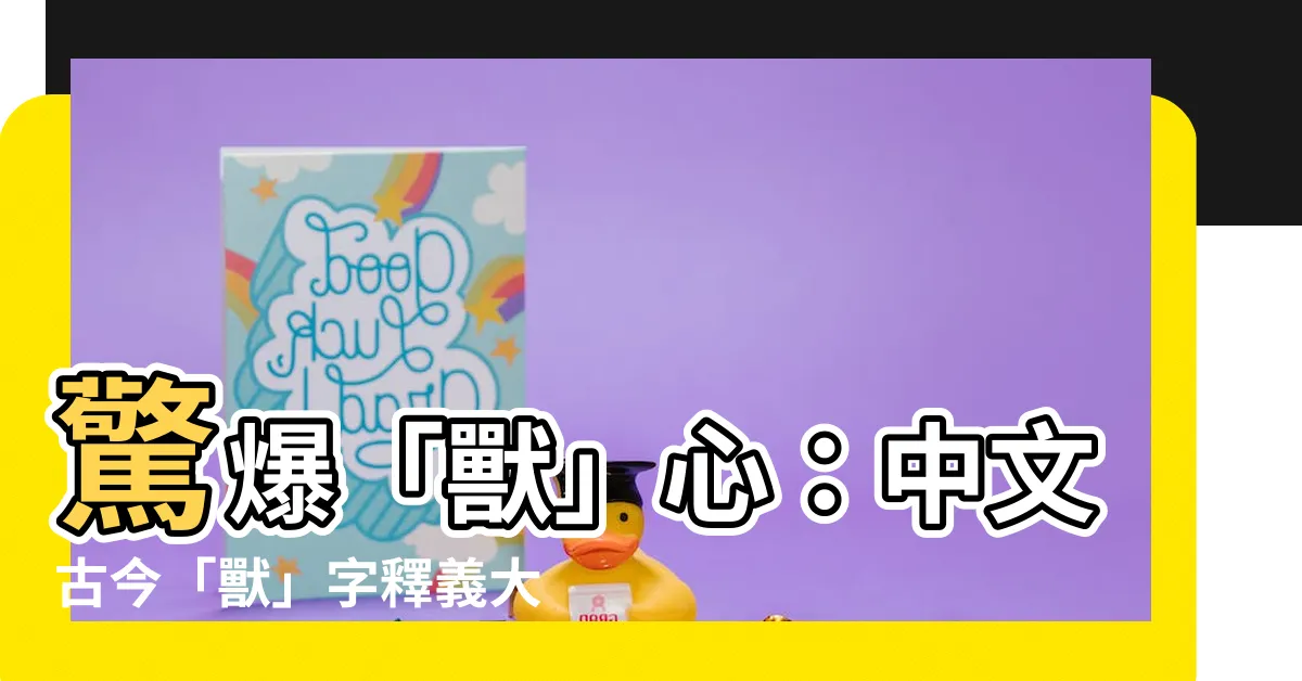 【獸意思】驚爆「獸」心：中文古今「獸」字釋義大解密