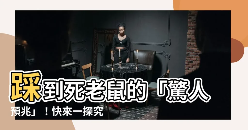 【踩到死老鼠預兆】踩到死老鼠的「驚人預兆」！快來一探究竟！