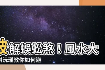 【蜈蚣煞是什麼】破解蜈蚣煞！風水大師謝沅瑾教你如何避開煞氣