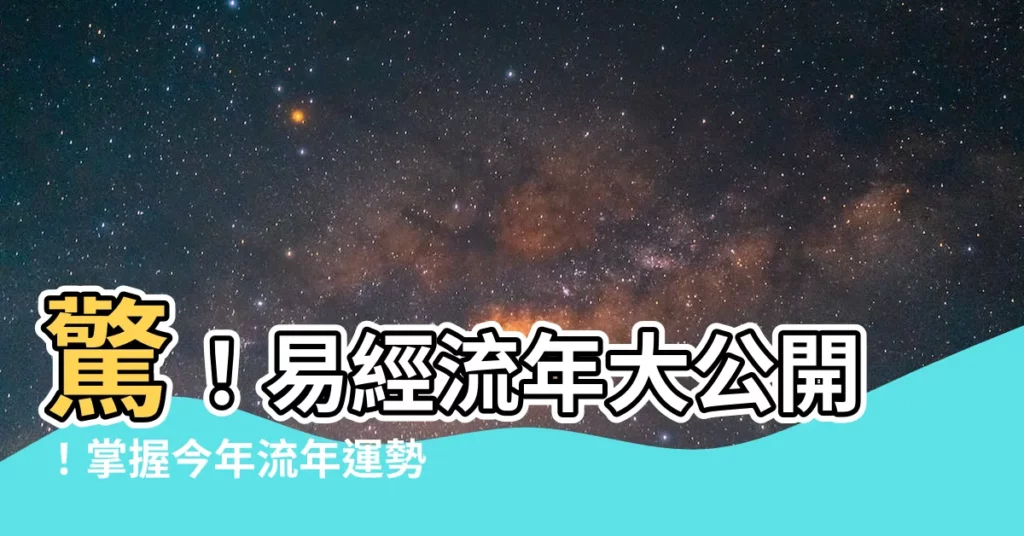 【易經流年】驚！易經流年大公開！掌握今年流年運勢，把握機會藏於數字中