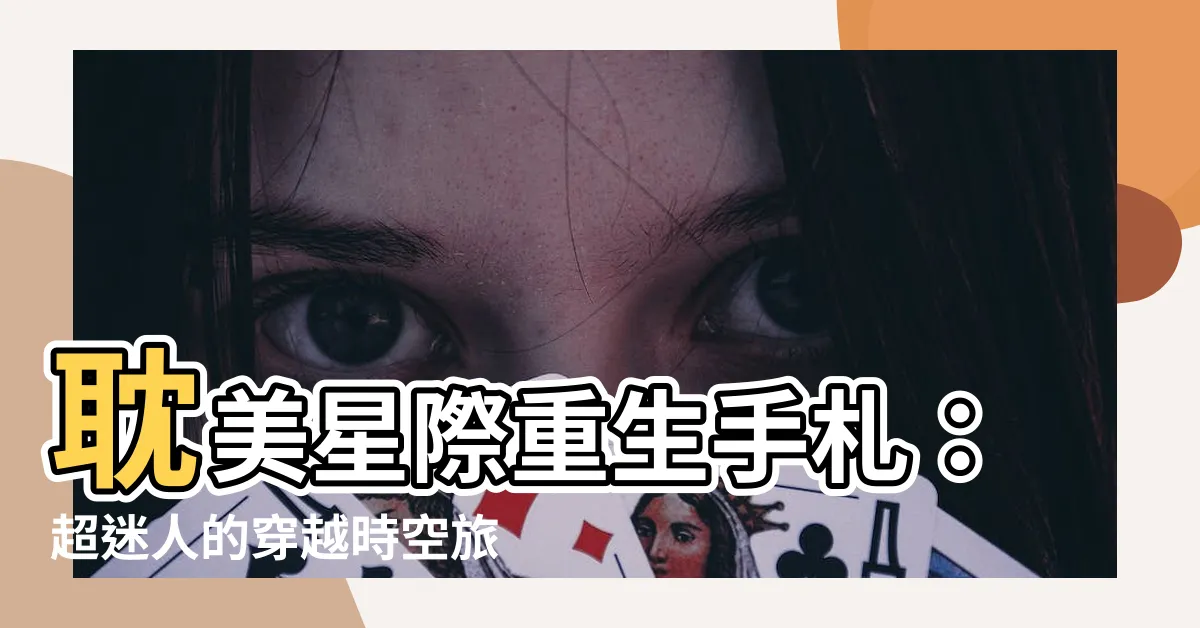 【耽美星際重生】耽美星際重生手札：超迷人的穿越時空旅程