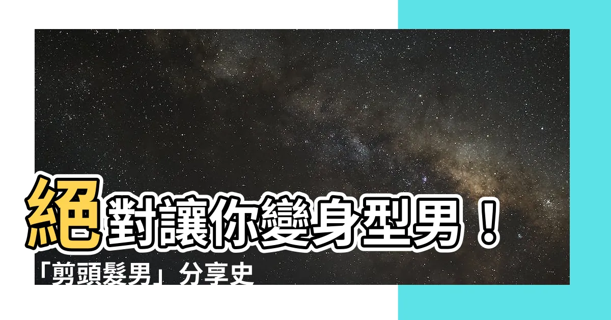 【剪頭髮男】絕對讓你變身型男！「剪頭髮男」分享史上最瘋狂的男士理髮教學！