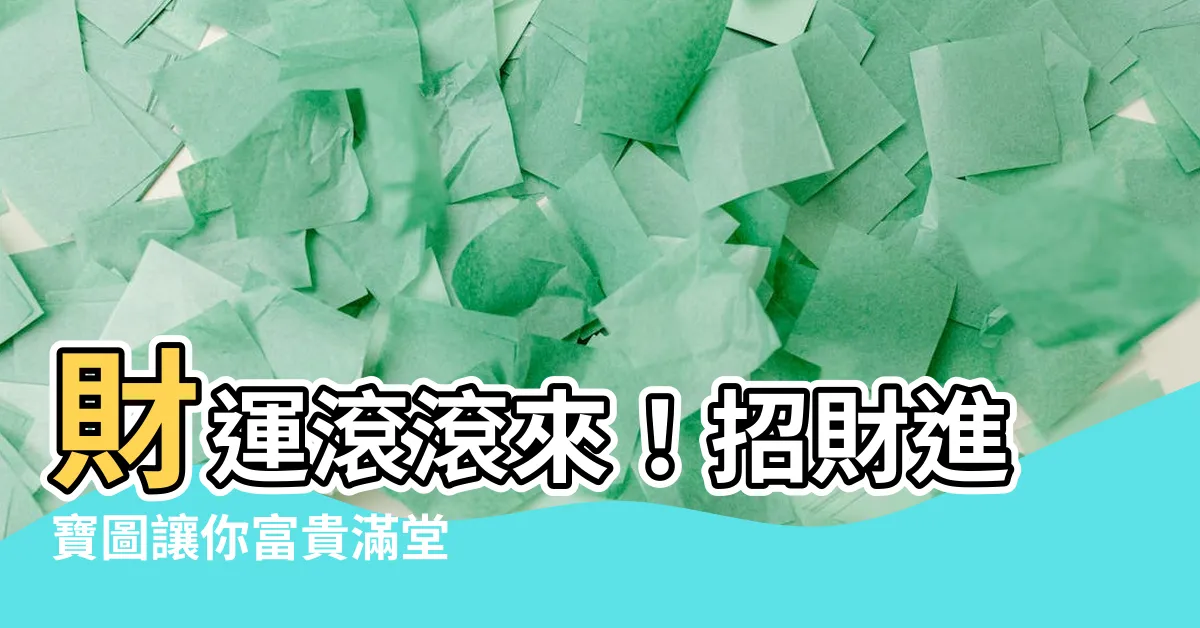 【招財進寶圖】財運滾滾來！招財進寶圖讓你富貴滿堂