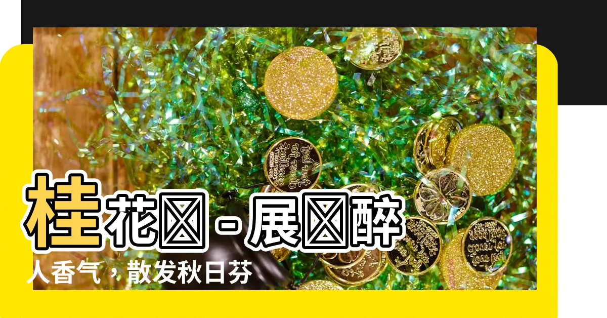 【桂花樹】桂花樹 - 展現醉人香氣，散發秋日芬芳的絕美樹木
