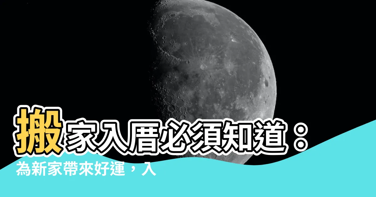 【入厝要貼什麼】搬家入厝必須知道：為新家帶來好運，入厝要貼什麼？