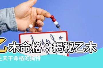 【乙木命格】乙木命格：揭秘乙木日主天干命格的獨特魅力